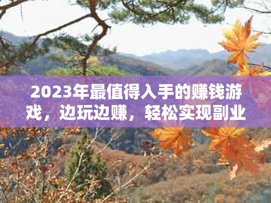 2023年最值得入手的赚钱游戏，边玩边赚，轻松实现副业收入