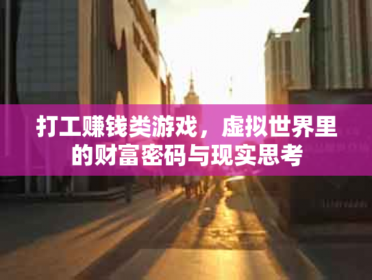 打工赚钱类游戏，虚拟世界里的财富密码与现实思考
