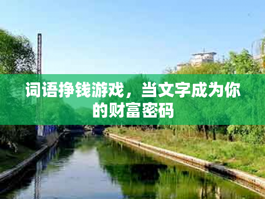 词语挣钱游戏，当文字成为你的财富密码