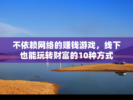 不依赖网络的赚钱游戏，线下也能玩转财富的10种方式