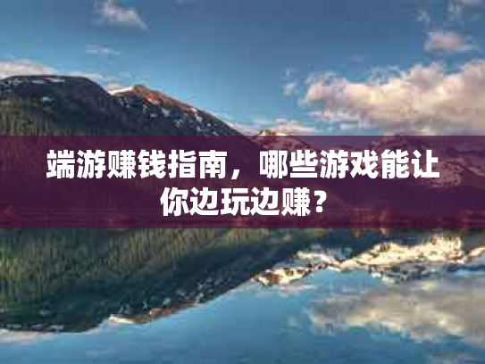 端游赚钱指南，哪些游戏能让你边玩边赚？