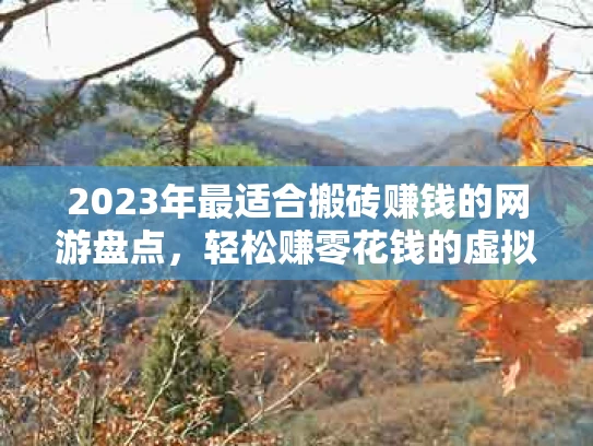 2023年最适合搬砖赚钱的网游盘点，轻松赚零花钱的虚拟掘金指南