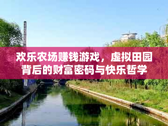 欢乐农场赚钱游戏，虚拟田园背后的财富密码与快乐哲学