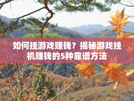 如何挂游戏赚钱？揭秘游戏挂机赚钱的5种靠谱方法