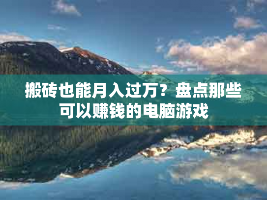 搬砖也能月入过万？盘点那些可以赚钱的电脑游戏