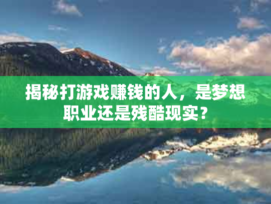 揭秘打游戏赚钱的人，是梦想职业还是残酷现实？