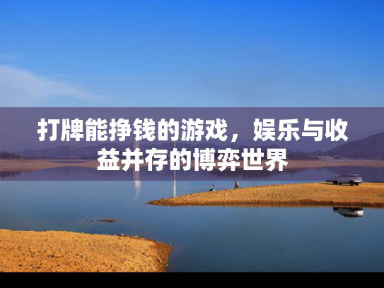 打牌能挣钱的游戏，娱乐与收益并存的博弈世界