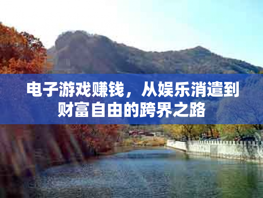 电子游戏赚钱，从娱乐消遣到财富自由的跨界之路