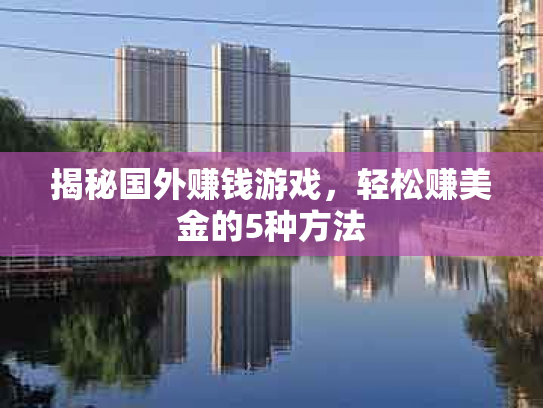 揭秘国外赚钱游戏，轻松赚美金的5种方法
