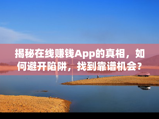 揭秘在线赚钱App的真相，如何避开陷阱，找到靠谱机会？