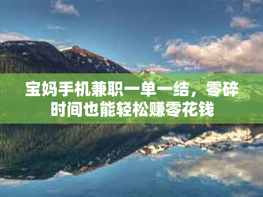 宝妈手机兼职一单一结，零碎时间也能轻松赚零花钱