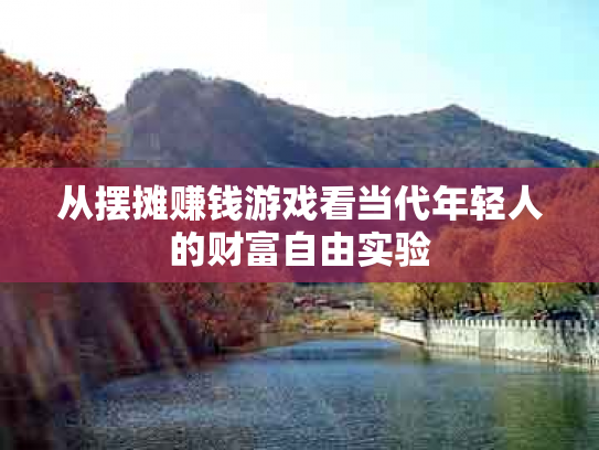 从摆摊赚钱游戏看当代年轻人的财富自由实验