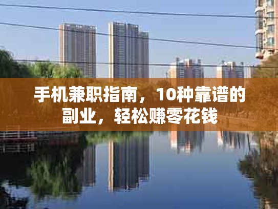 手机兼职指南，10种靠谱的副业，轻松赚零花钱