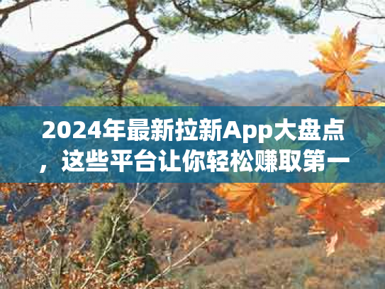 2024年最新拉新App大盘点，这些平台让你轻松赚取第一桶金