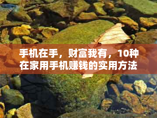手机在手，财富我有，10种在家用手机赚钱的实用方法