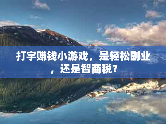打字赚钱小游戏，是轻松副业，还是智商税？
