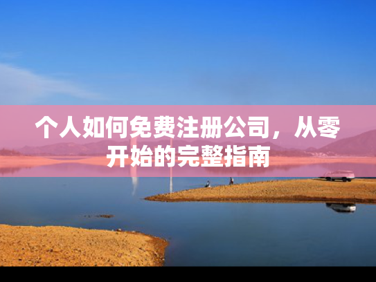 个人如何免费注册公司，从零开始的完整指南