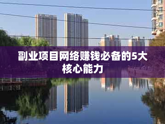 副业项目网络赚钱必备的5大核心能力
