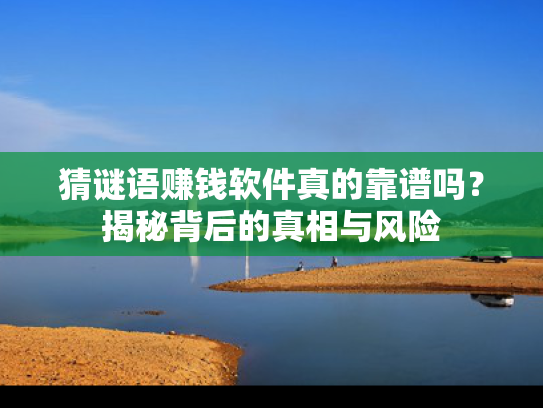 猜谜语赚钱软件真的靠谱吗？揭秘背后的真相与风险