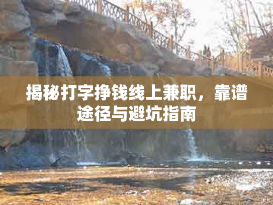 揭秘打字挣钱线上兼职，靠谱途径与避坑指南