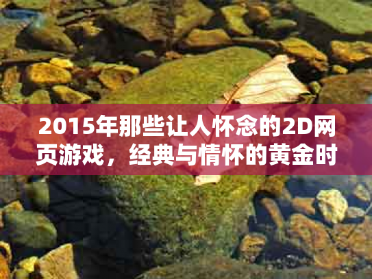 2015年那些让人怀念的2D网页游戏，经典与情怀的黄金时代