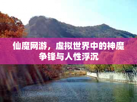 仙魔网游，虚拟世界中的神魔争锋与人性浮沉