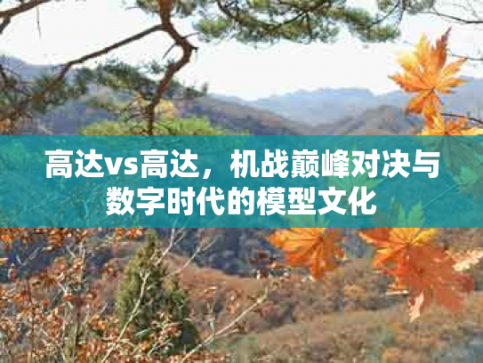 高达vs高达，机战巅峰对决与数字时代的模型文化