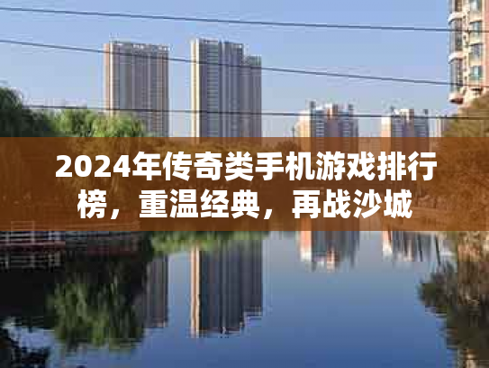 2024年传奇类手机游戏排行榜，重温经典，再战沙城