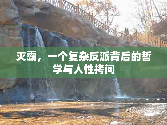 灭霸，一个复杂反派背后的哲学与人性拷问