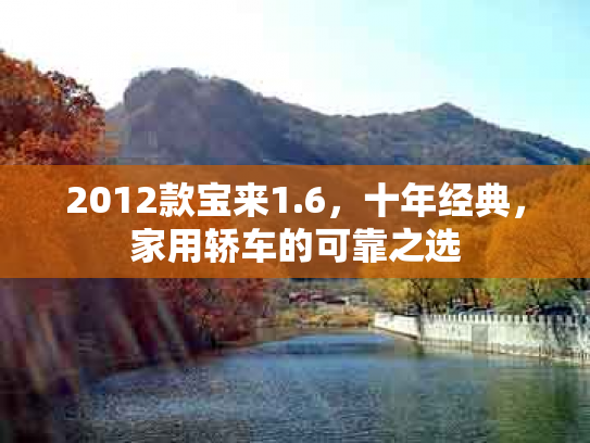 2012款宝来1.6，十年经典，家用轿车的可靠之选