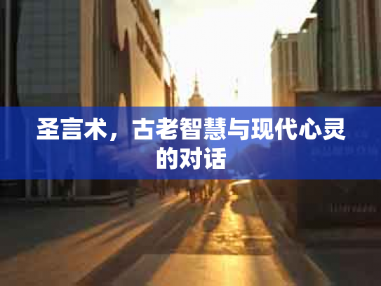 圣言术，古老智慧与现代心灵的对话