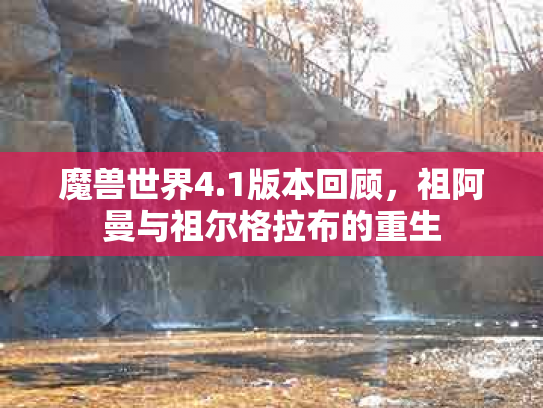魔兽世界4.1版本回顾，祖阿曼与祖尔格拉布的重生